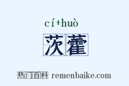茨藿是什么意思的图片
